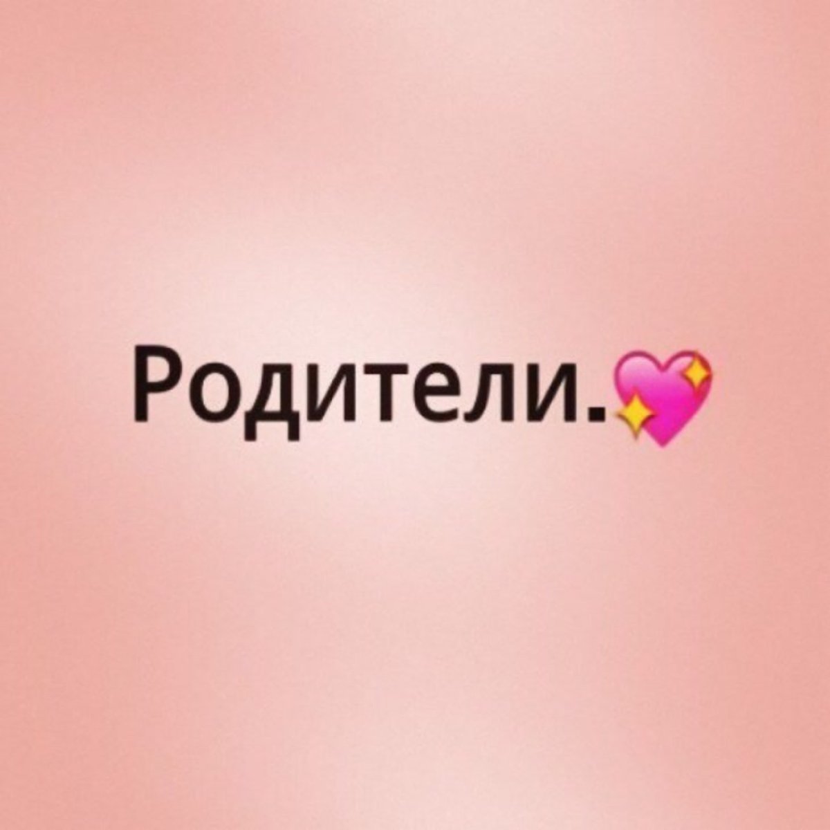 Родители надпись