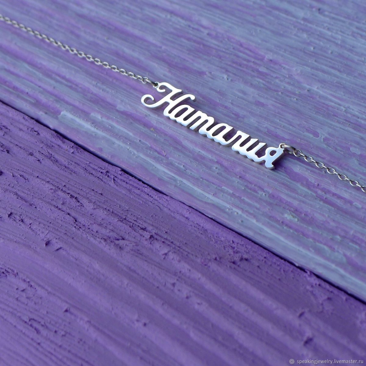 Именные подвески Наталья