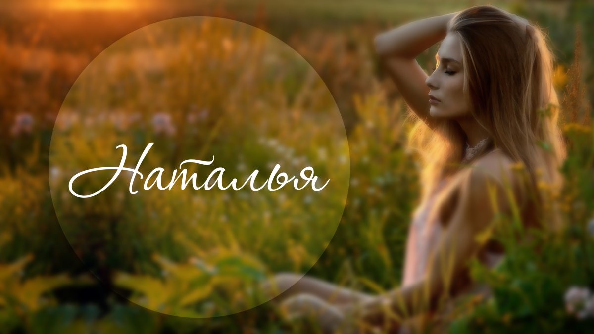 Имя Наталья