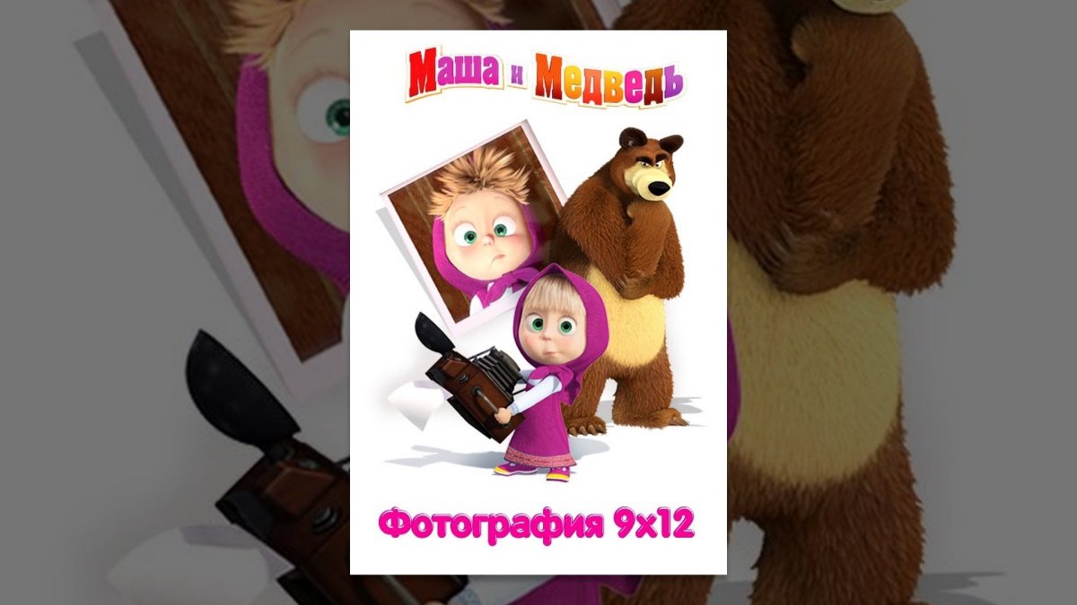 Маша и медведь злая Маша