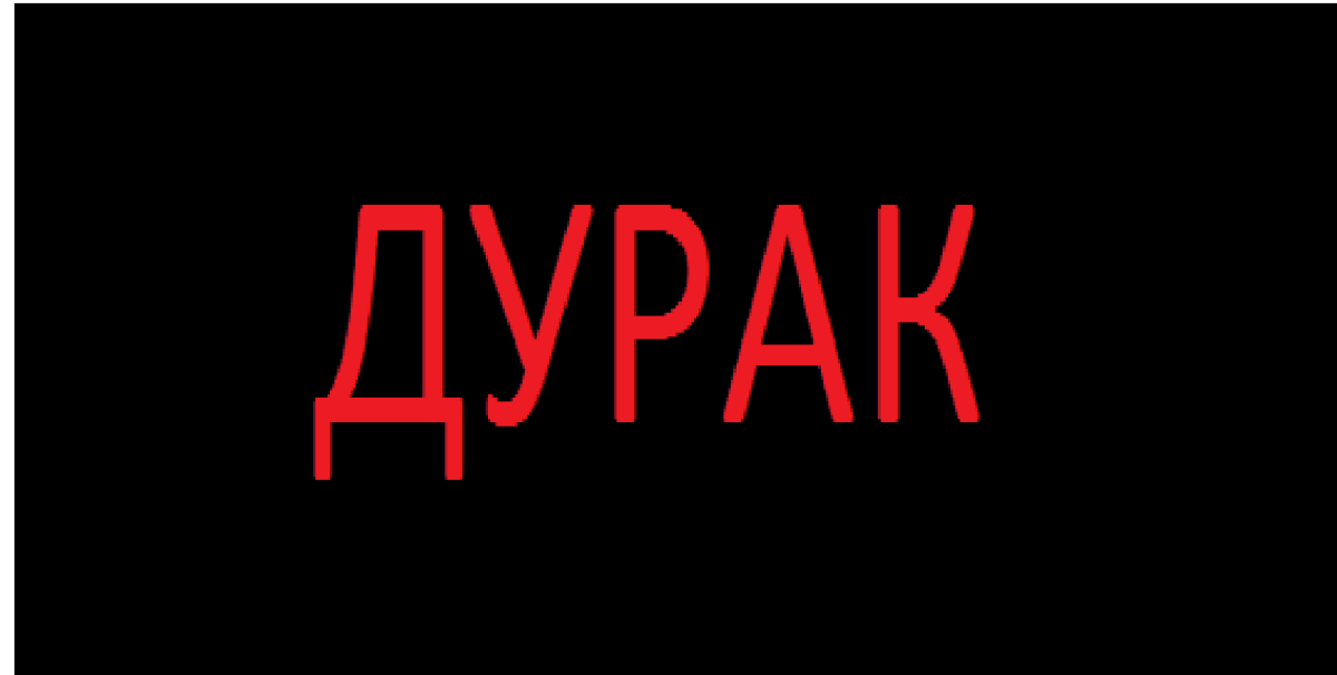 Стрип дурак