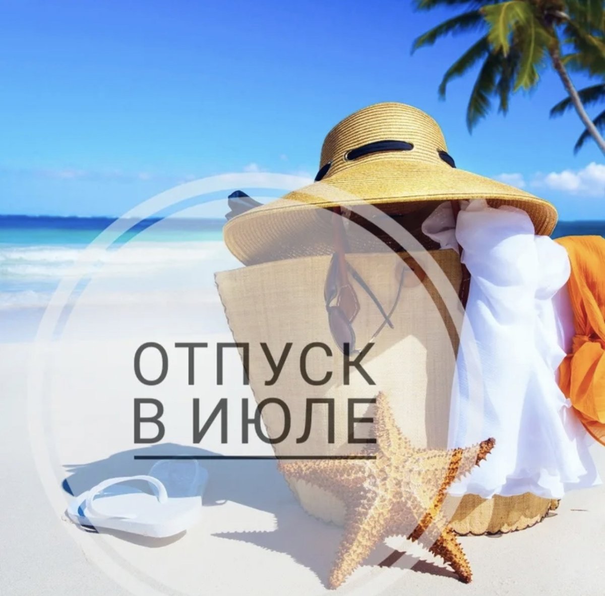 Ава в отпуске