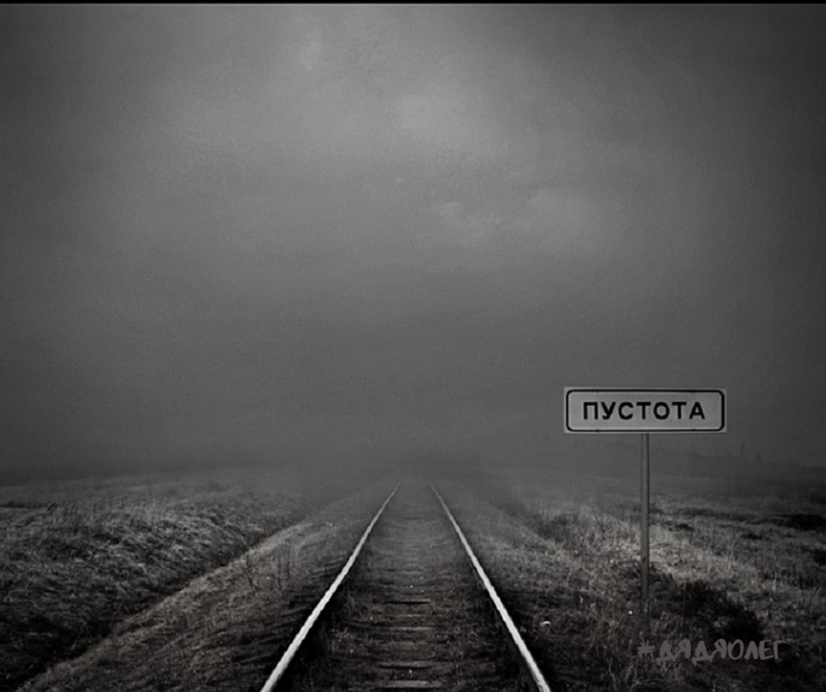 Ухожу в пустоту