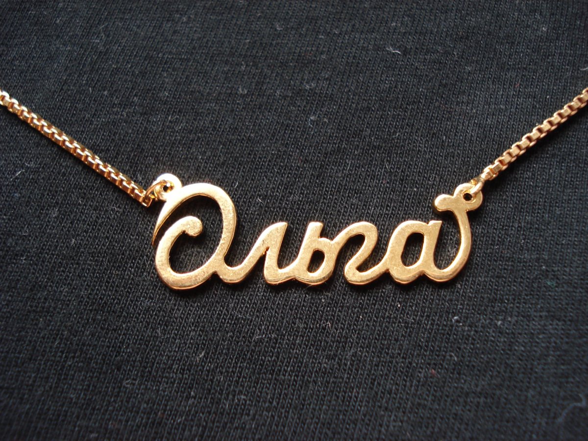 Цепочка с именем Ольга