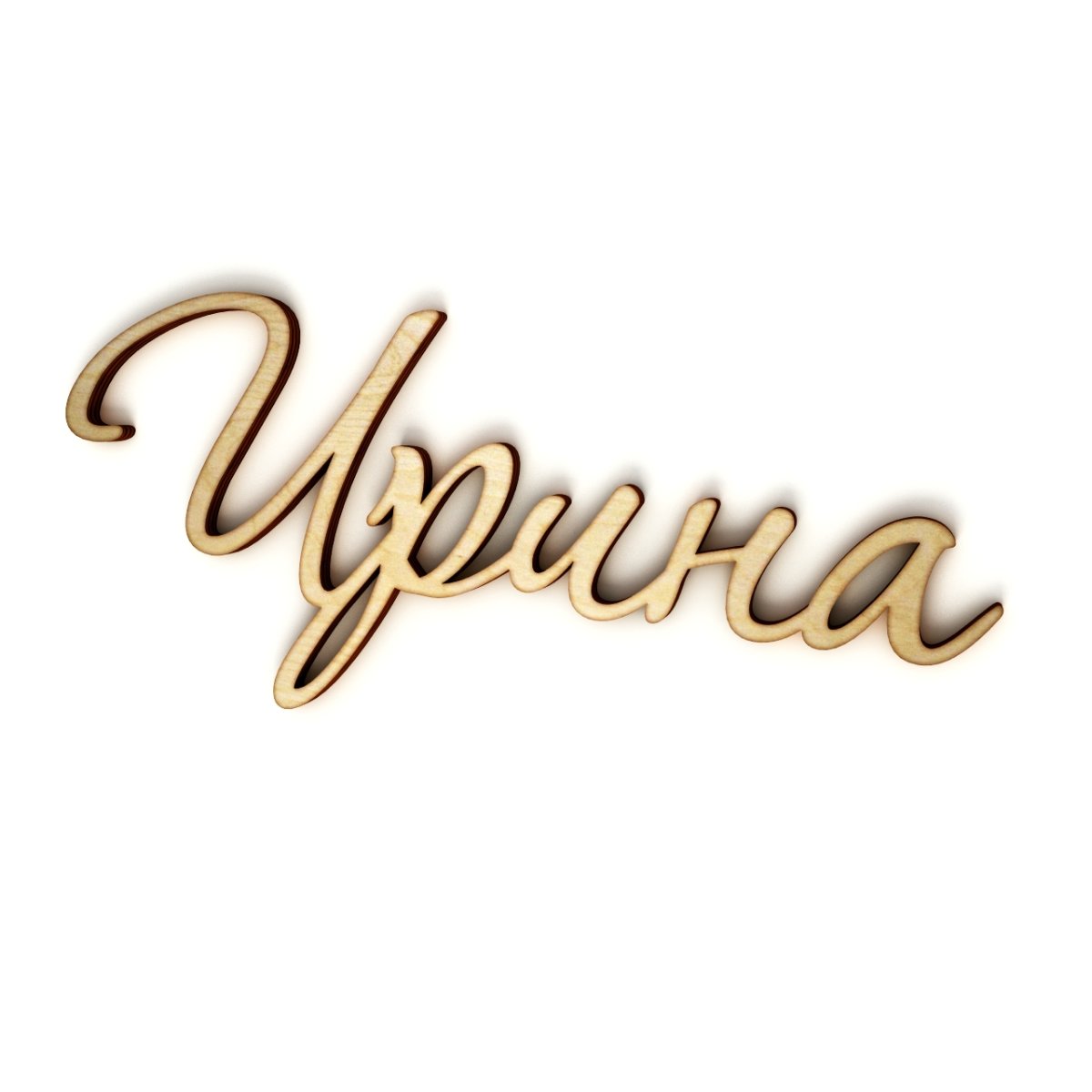 Ваня я тебя люблю