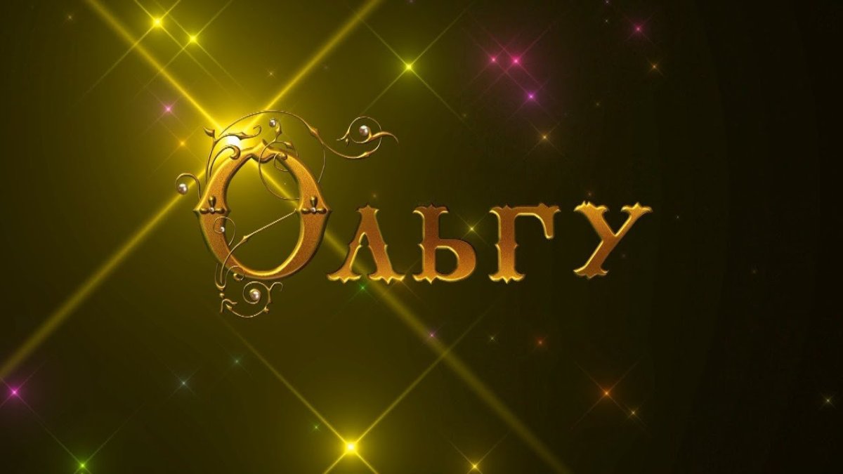 Надпись имя Ольга