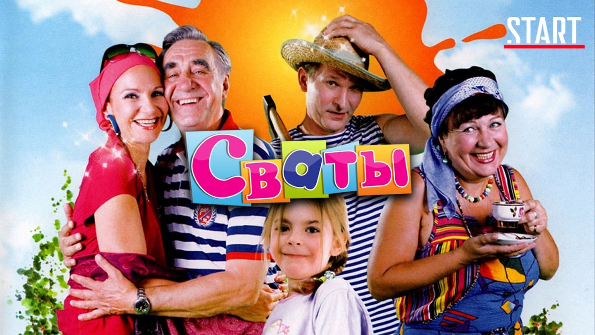 Сваты 4 обложка