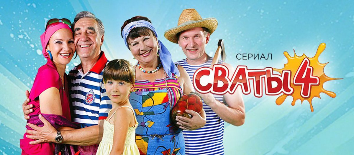 Сваты 7 сезон Постер
