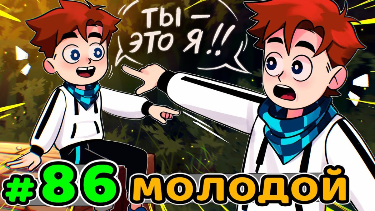 Лололошка идеальный мир 30