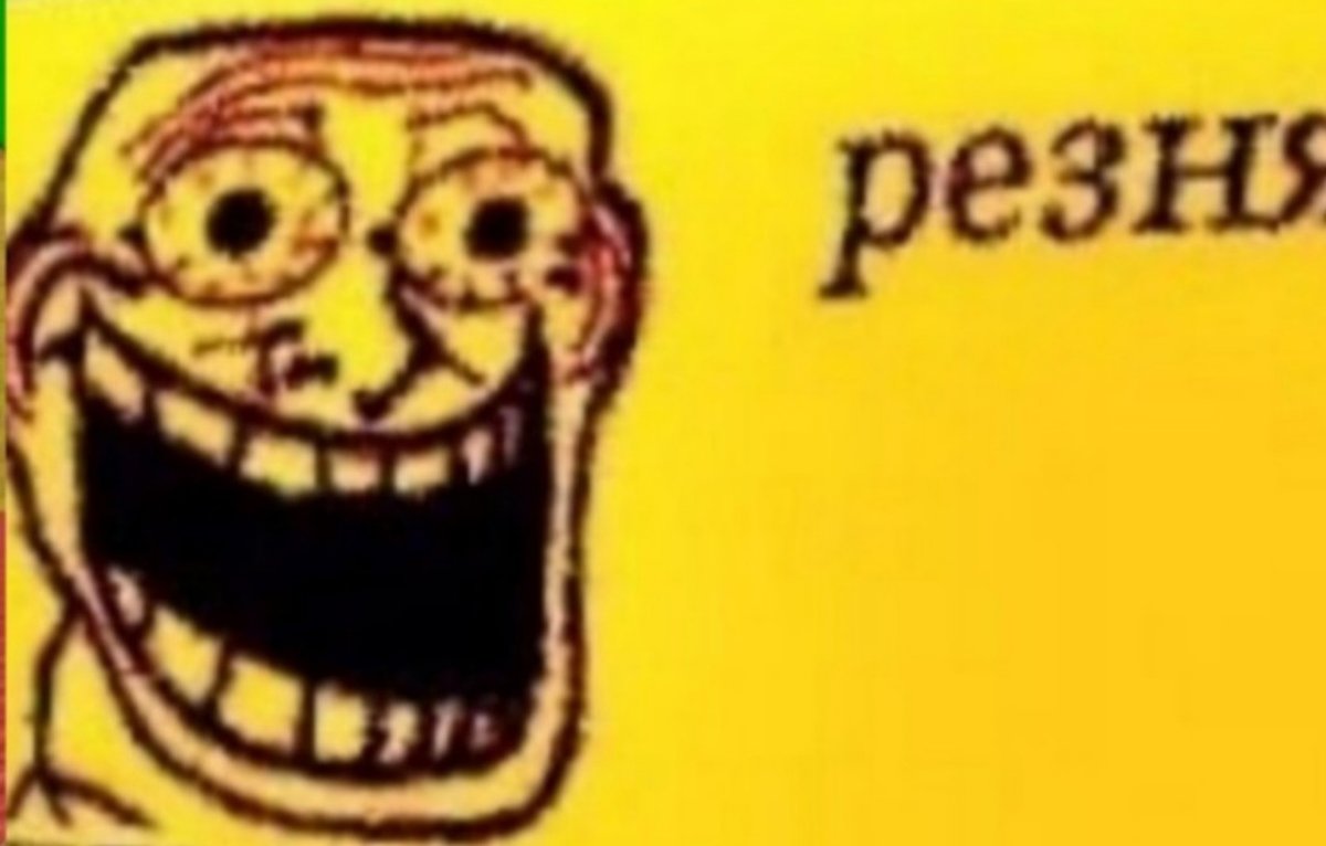 Мем на у тебя выпало